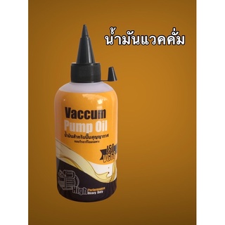 น้ำมันแว็คคั่ม ยี่ห้อ Airpro ขนาด 200ml