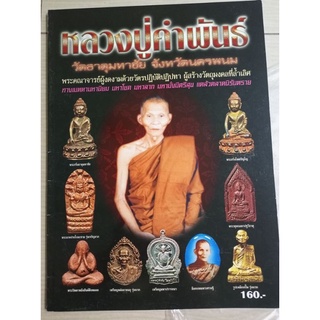 หนังสือหลวงปู่คำพันธ์ วัดพระธาตุมหาชัย จ.นครพนม