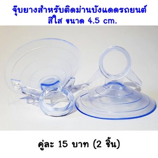 จุ๊บยางใสติดกระจก (1คู่) สำหรับม่านบังแดดรถยนต์ ขนาด4.5 cm.