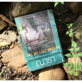 ตราบลมหายใจสุดท้าย  Till my last breath / ณารา -  Imagebook bytonnahm