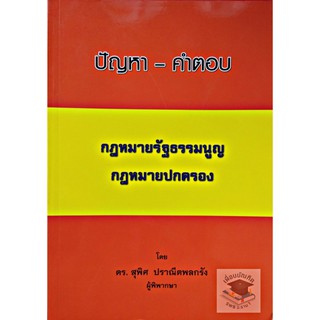 ปัญหา - คำตอบ กฎหมายรัฐธรรมนูญ กฎหมายปกครอง (ดร.สุพิศ ปราณีตพลกรัง)