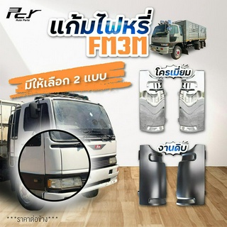 แก้มไฟหรี่หน้า HINO FM3M, FM2K, FB4J