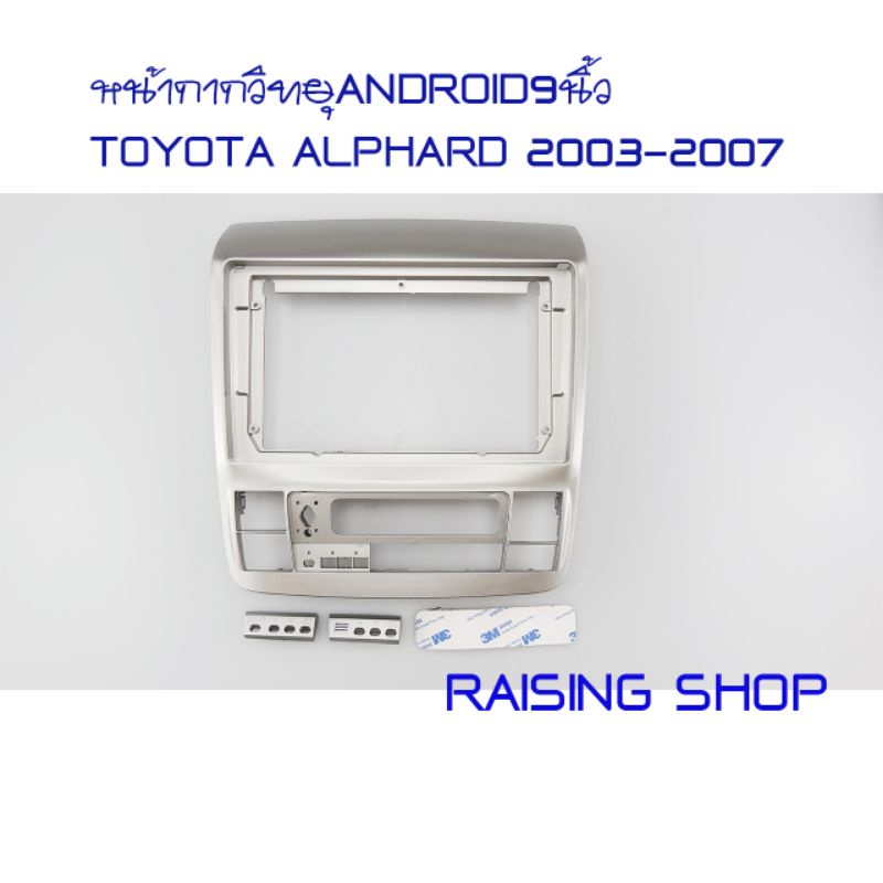 หน้ากากวิทยุ Android 9 นิ้ว Toyota Alphard 2003-2007 เอาไว้สำหรับใส่จอ Android 9 นิ้ว Toyota Alphard ปี 2003 ถึง 2007