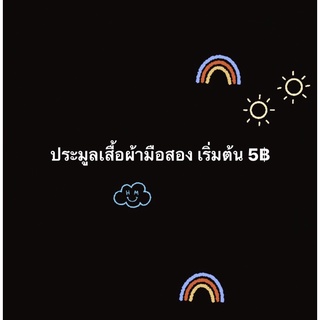 เสื้อผ้ามือสอง เฉพาะ live 80-100