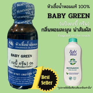 หัวเชื้อน้ำหอม 100% กลิ่นเบบี้กรีน (BABY GREEN)