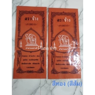 ผ้าอาบน้ำฝนเนื้อดี (ตราช้าง) ขนาดมาตรฐาน 1.6 ม.สีพระราช,สีทอง เกรดA พรีเมี่ยม ส่งไว