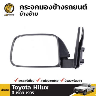 กระจกมองข้าง ข้างซ้าย สำหรับ Toyota Hilux 1989-1995