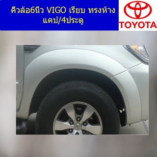 คิ้วล้อ6นิ้ว โตโยต้า วีโก้ TOYOTA VIGO เรียบ ทรงห้าง แคป/4ประตู