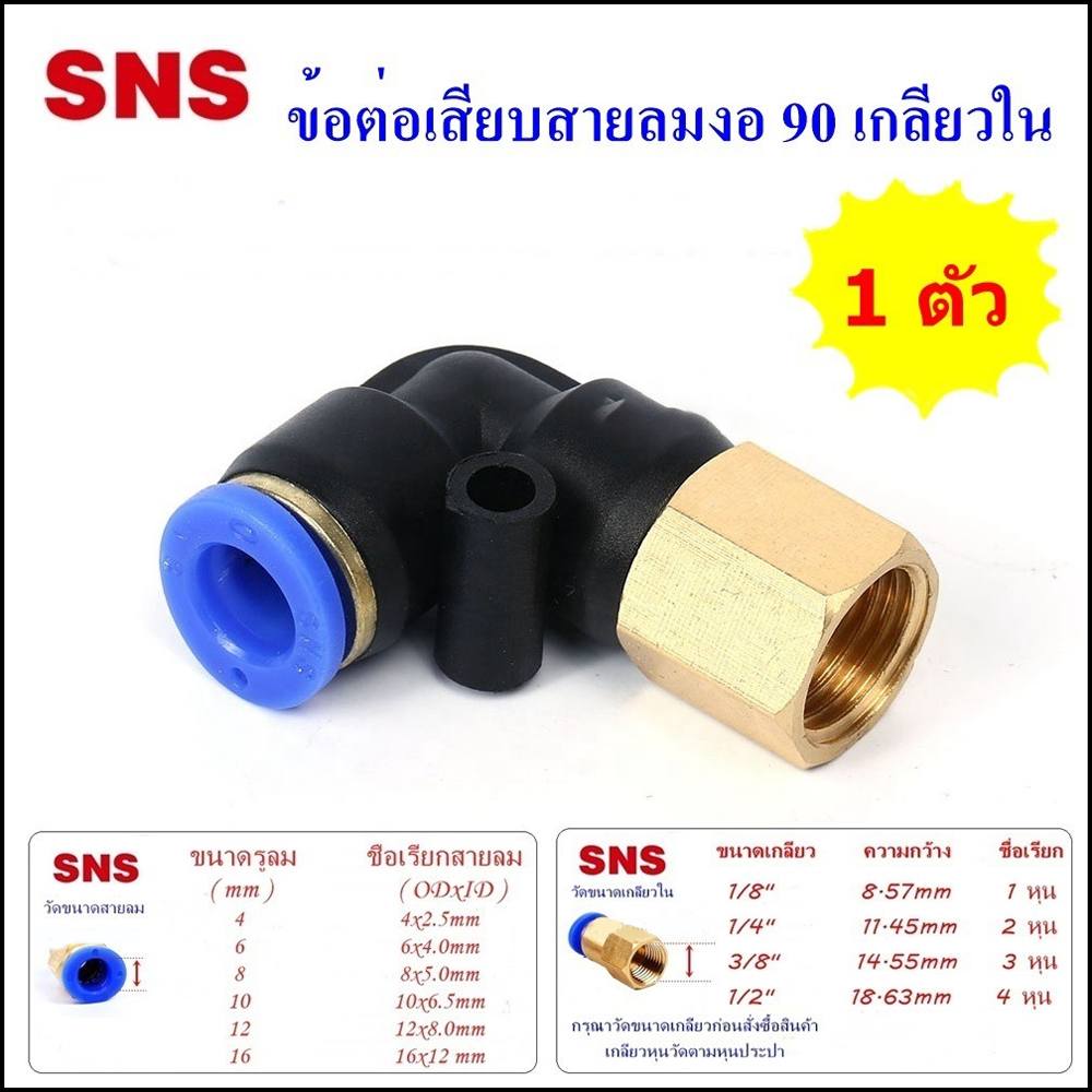 SPLF ข้อต่อลมนิวเมติกส์แบบข้อต่องอ 90เกลียวใน ข้อต่อเสียบสายลมขนาด 4มิล,6มิล,8มิล,10มิล,12มิล ข้อต่อ