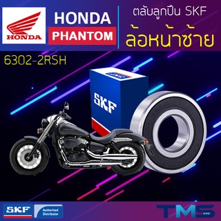 Honda Phantom ลูกปืน ล้อหน้า ซ้าย 6302-2RSH SKF ตลับลูกปืนเม็ดกลมล่องลึก ฝายาง 6302 2RSH (15x42x13)