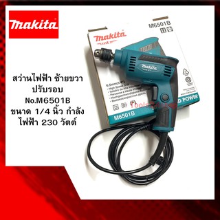 สว่านไฟฟ้า ซ้ายขวาปรับรอบ No.M6501B ขนาด 6.5 mm.(1/4") 230 วัตต์ ยี่ห้อ MAKITA