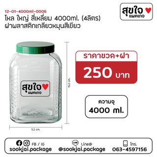 ถูกที่สุด พร้อมส่ง ❤️‍🔥 โหลดองเหล้าผลไม้ 4ลิตร เหล้าบ๊วย ขวดแก้ว โหลแก้ว ขวดโหล ขายส่ง ราคาถูก