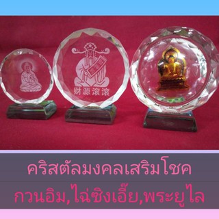 คริสตัลนำโชคลาภคุ้มครองให้อยู่เย็นเป็นสุข