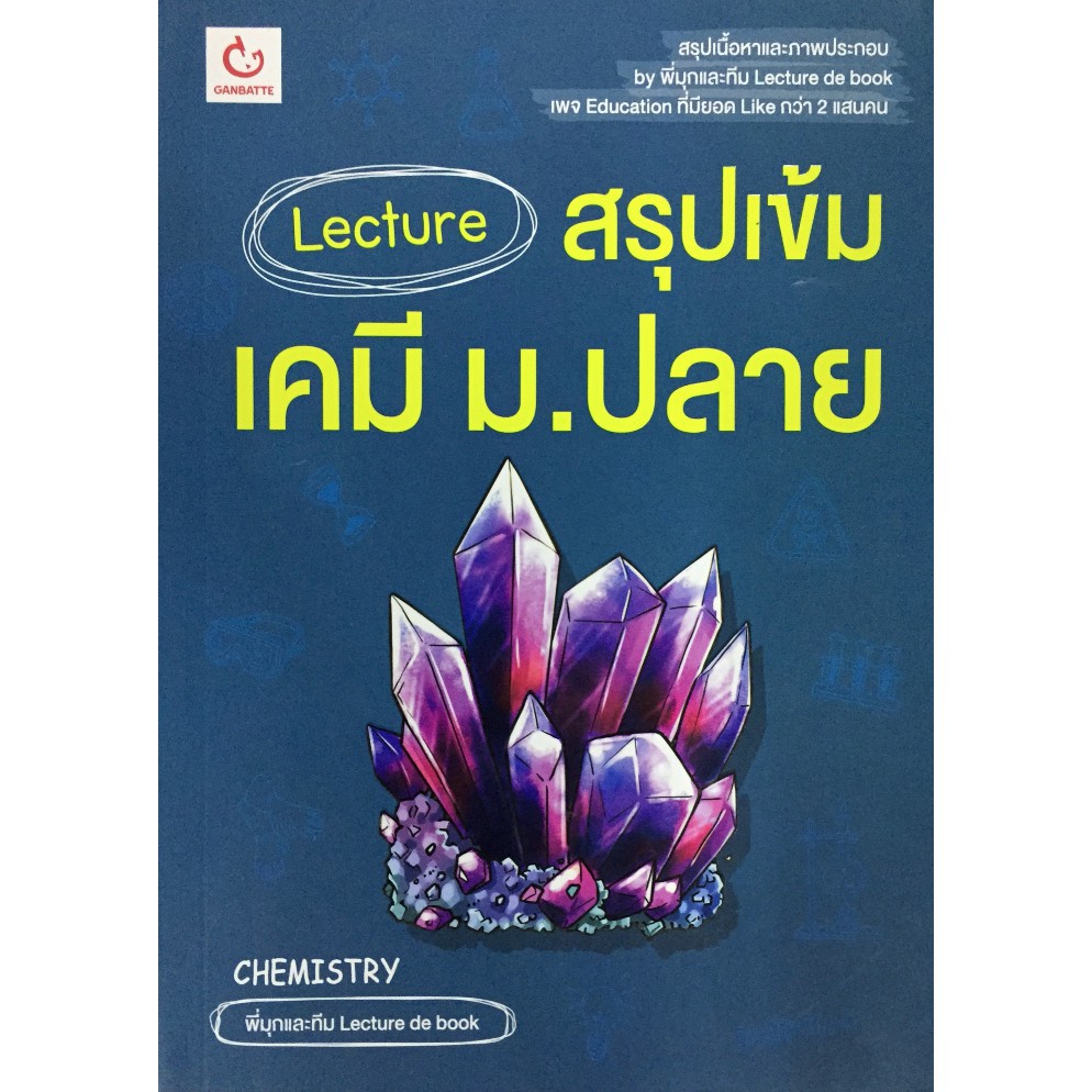 Lecture สรุป เข้ม เคมี ม.ปลาย Lecture de book พี่มุก พี่ฟิว กัมบัตเตะ Ganbatte กัมบัตเตะ