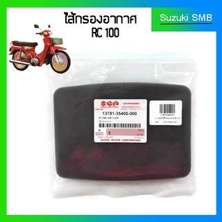 ไส้กรองอากาศ Suzuki รุ่น RC100