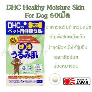 DHC Healthy Moisture Skin For Dog 60เม็ด อาหารเสริมสำหรับสุนัข รักษาผิวหนังให้ชุ่มชื่น