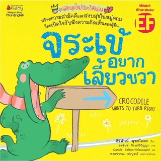 Nanmeebooks Kiddy หนังสือ จระเข้อยากเลี้ยวขวา : ชุด พลิกมุมใหม่ชนะใจตนเอง