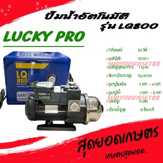 LUCKY PRO ปั๊มน้ำ ปั๊มน้ำอัตโนมัติ WALRUS ขนาด 800 วัตต์ (เงียบกริบ แรงสะใจทุกก๊อก) รุ่น LQ800