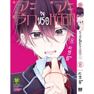 จะรักหรือจะหลอก เล่ม 2,6,7,8 (แยกเล่ม) มือ1