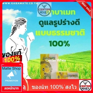 ลดนำ้หนัก ด้วย Gaba Mate  กาบาเมท สูตรเจ  ข้าวกล้องงอก และ ถั่วงอก งา งาม่อน รวม 24 ชนิด 1 กล่อง 21ซอง 1ซอง 40 แคลอรี่