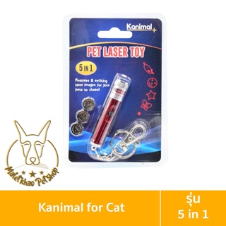 [MALETKHAO] Kanimal (คานิมอล) Laser Toy ของเล่นแมว เลเซอร์แมว ยิงได้ 5 ลาย 5-in-1 สำหรับสุนัขและแมว แถมฟรี! ถ่าน 3 ก้อน