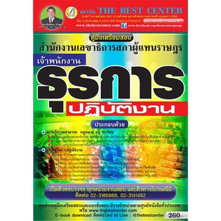 คู่มือสอบเจ้าพนักงานธุรการ สำนักงานเลขาธิการสภาผู้แทนราษฎร ออกใหม่ปี 2561