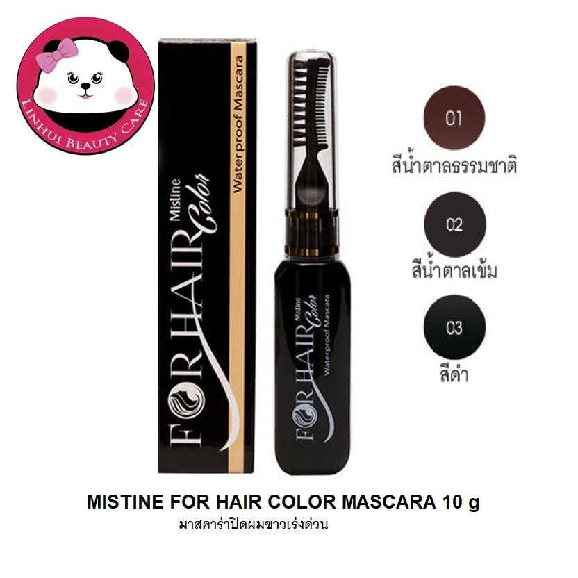 Mistine FOR HAIR COLOR WATERPROOF MASCARA 10 g  พร้อมส่ง ผมขาว mistine มาสคาร่าปิดผมขาวเร่งด่วน มิสท