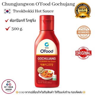 Tteokbokki Gochujang Sauce by Chungjungwon 300g. ต๊อกป๊อกกี โกซูจังซอส