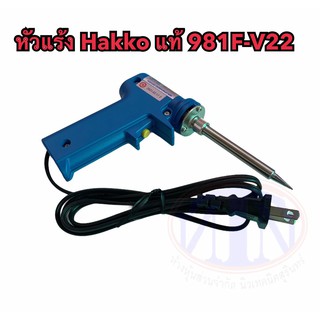 หัวแร้งปืน HAKKO แท้ 220V 20W-130W รุ่น 981F-V22