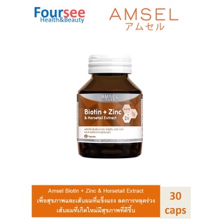 Amsel Biotin + Zinc &amp; Horsetail Extract แอมเซล ไบโอติน ซิงค์ และสารสกัดจากหญ้าหางม้า (30 แคปซูล)