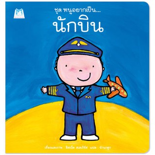 Plan for Kids หนังสือนิทานเด็ก เรื่อง นักบิน (ปกอ่อน)