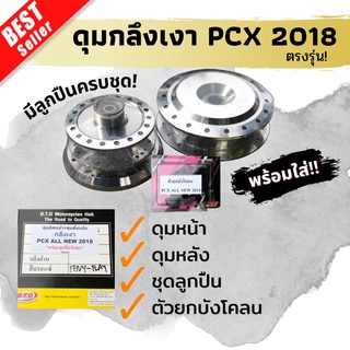 (ใส่โค้ดลดเพิ่ม160บาท) ดุมDTD กลึงเงา ใส่ PCX 2018ตรงรุ่น สำหรับขอบ 17 มาพร้อมลูกปืนในตัว!!