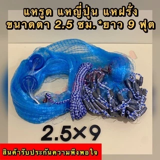 แหรูด แหกระตุก แหฝรั่ง แหญี่ปุ่นสำเร็จรูป เกรดA ถ่วงด้วยลูกตะกั่วแท้100% ไม่ขึ้นสนิม ตา 2.5 ซม. มีความยาว 7,8,9,10 ฟุต
