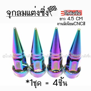 โกดังซิ่ง จุกลมยาง จุกลมหัวแหลม “4.5CM” / 1ชุด=4ชิ้น *สีรุ้ง