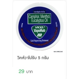 วิคส์วาโปรัปตลับเล็กขนาด5กรัมราคา29บาท