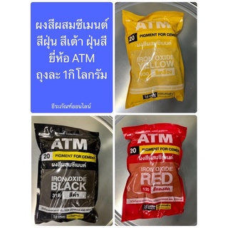 ผงสีผสมซีเมนต์ สีฝุ่น สีเต้า ฝุ่นสี ยี่ห้อ ATM  ถุงละ 1กิโลกรัม มีสีแดง สีเหลือง สีดำ Pigments for Cement