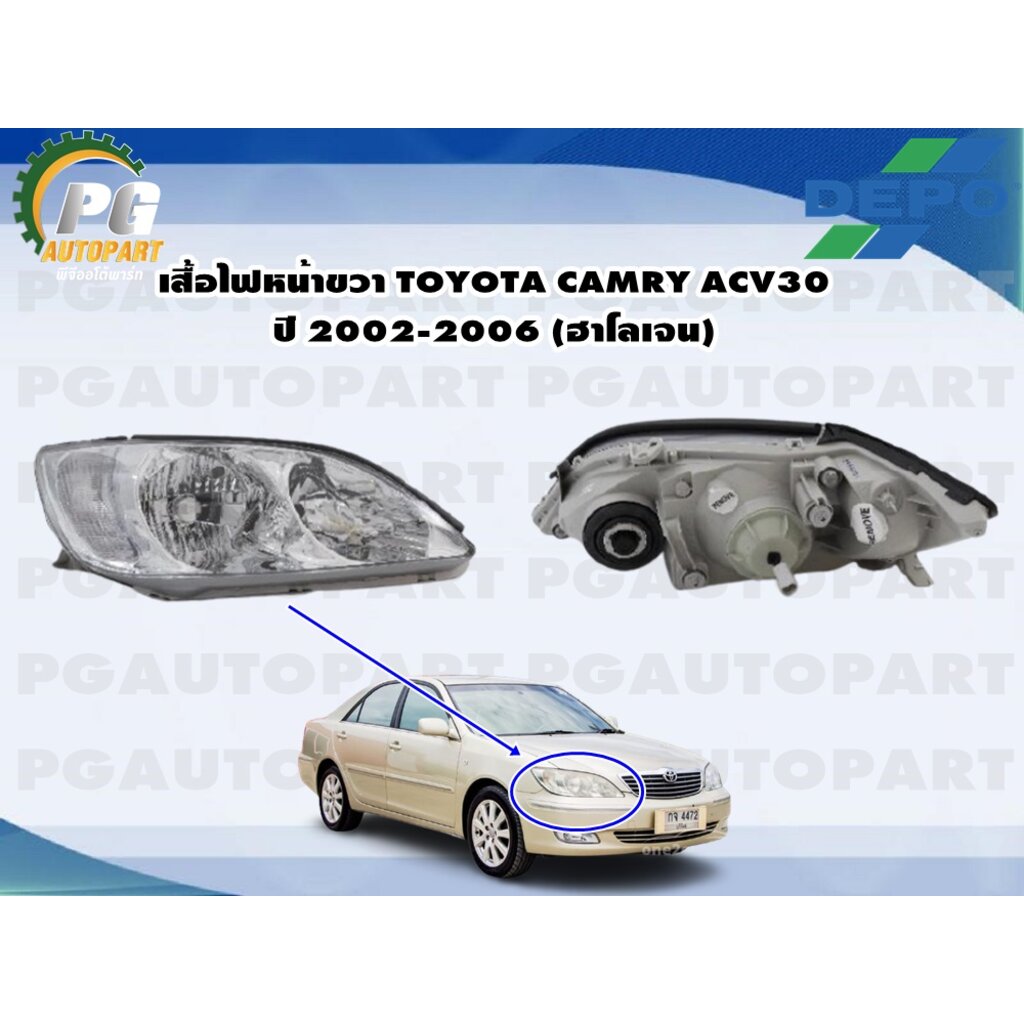 เสื้อไฟหน้าขวา TOYOTA CAMRY ACV30 ปี 2002-2006 (ฮาโลเจน) (1 ดวง) / รูปจริง