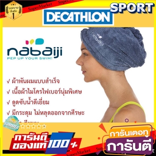 ถูกที่สุด✅  ผ้าพันผม(แบบสำเร็จ)ไมโครไฟเบอร์เนื้อนุ่ม Nabaiji แท้ 100% กีฬาทางน้ำ