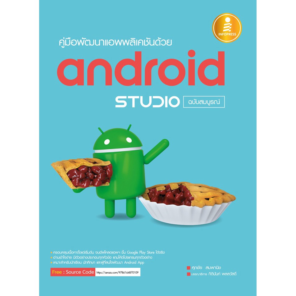 [โค้ด L3EL5 ลดเหลือ 298฿] หนังสือ คู่มือพัฒนาแอพพลิเคชันด้วย Android Studio ฉบับสมบูรณ์