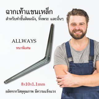 Allways ฉากเท้าแขนเหล็ก หนาพิเศษ สีเทา 8x10x1.1 mm ฉากติดผนัง เหล็กติดผนัง