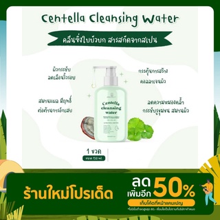 คลีนซิ่งใบบัวบกCentellaCleansing water