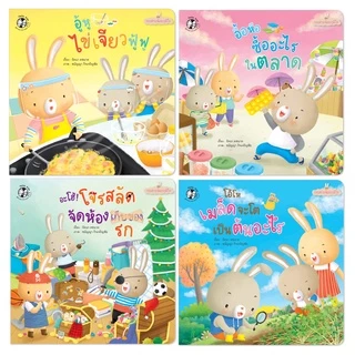 Plan for kids #เลือกเล่มได้ หนังสือ รวมนิทานกระต่ายน้อย (ปุย ปิง ปัน) EF ทำงานบ้าน นิทานเด็ก