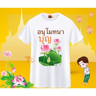 เสื้อสายบุญ ลายอนุโมทนาบุญ คู่บุญ ยิ่งให้ยิ่งได้ ทำบุญสุขใจ สร้างบุญสร้างบารมี ใบบุญ