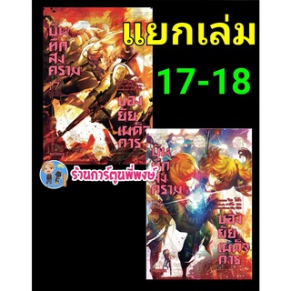 บันทึกสงคราของยัยเผด็จการ เล่ม 17-18 (แยกเล่ม) หนังสือ การ์ตูน มังงะ บันทึกสงคราม  PH พี่พงษ์