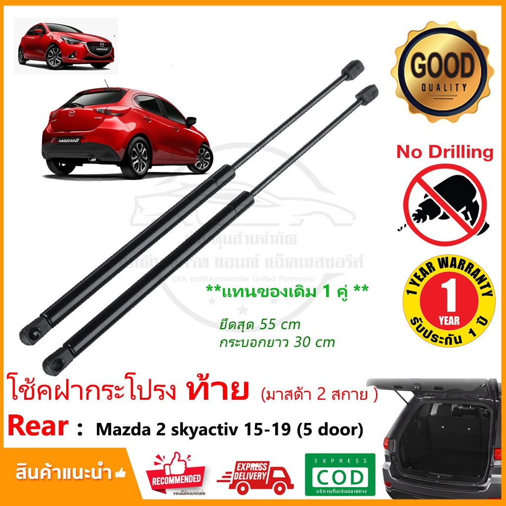 โช๊คค้ำฝากระโปรงท้าย Mazda 2 Skyactive 2014-2019 (มาสด้า 2 สกายแอคทีบ 5 ประตู ) 1 คู่ แทนของเดิม รับประกัน 1 ปี