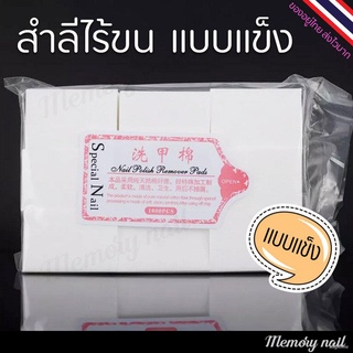 □🔥 สำลีไร้ขน สำลีเช็ดเล็บ มี 2 แบบ แบบนุ่ม / แบบแข็ง 🇹🇭 สินค้าพร้อมส่งจากไทยเลยนะจ๊ะ🚀