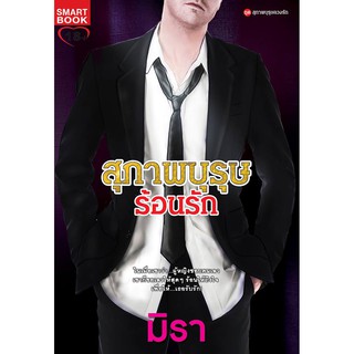 สุภาพบุรุษร้อนรัก / มิรา / ใหม่ สนพ.Smartbook BF1 W1 (10)