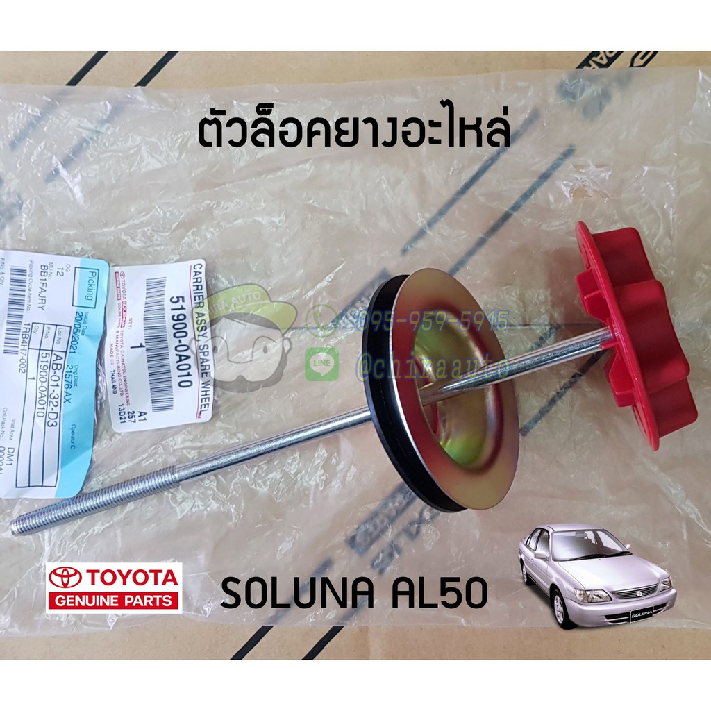 ตัวล็อคยางอะไหล่ Toyota Soluna AL50 51900-0A010 แท้ห้าง Chiraauto