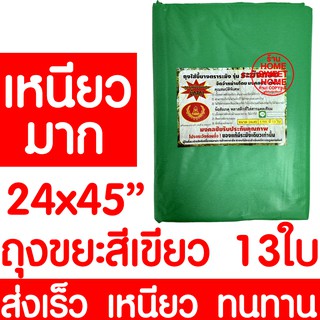 ถุงขยะ 24x45" 13ใบ ถุงขยะเขียว ถุงเขีย ถุงขยะแยกสี ถุงขยะ สีเขียว ขยะอันตราย ขยะติดเชื้อ ขยะแห้ง ขยะเปียก ถังขยะ เหนียว