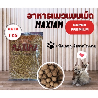 อาหารแมว Maxima แม็กซิม่า ขนาด 1 กิโลกรัม สินค้าพร้อมส่ง อาหารแมว สูตรเนื้อแกะ แพคเกจใหม่ รับประกันสินค้าใหม่